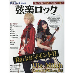 弦楽ロック　2025年5月号