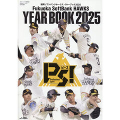 福岡ソフトバンクホークス　イヤーブック２０２５　2025年4月号