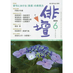 俳壇　2025年6月号