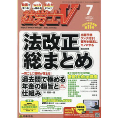 社労士Ｖ　2025年7月号