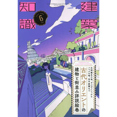 建築知識　2025年6月号