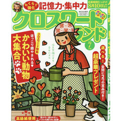 クロスワードランド　2025年7月号