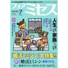 ｆｏｒ　Ｍｒｓ．（フォアミセス）　2025年7月号