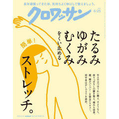 クロワッサン　2025年6月25日号