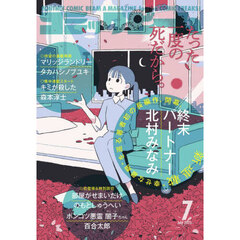 コミックビーム　2025年7月号