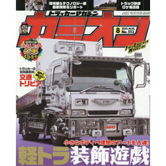 カミオン　2025年8月号