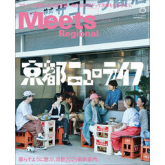 Ｍｅｅｔｓ　Ｒｅｇｉｏｎａｌ　2025年8月号