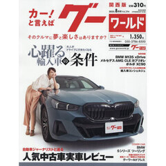 グーワールド関西版　2025年8月号