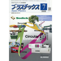 プラスチックス　2025年7月号