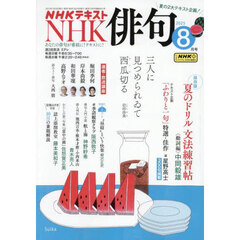 ＮＨＫ　俳句　2025年8月号