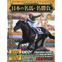日本の名馬・名勝負全国版　2025年8月12日号