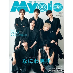 Ｍｙｏｊｏ（ミョージョー）2025年10月号