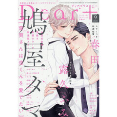 Ｄｅａｒ＋（プラス）　2025年9月号