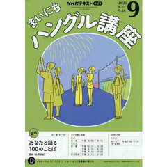 ＮＨＫラジオ　まいにちハングル講座　2025年9月号