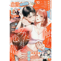 恋愛白書パステル　2025年10月号