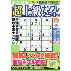 脳力判定　超上級ナンプレ２５０問　１０　2025年10月号