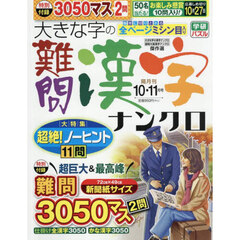 大きな字の難問漢字ナンクロ　2025年10月号