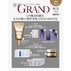 美的GRAND 秋号増刊
