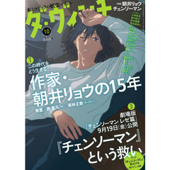 ダ・ヴィンチ　2025年10月号