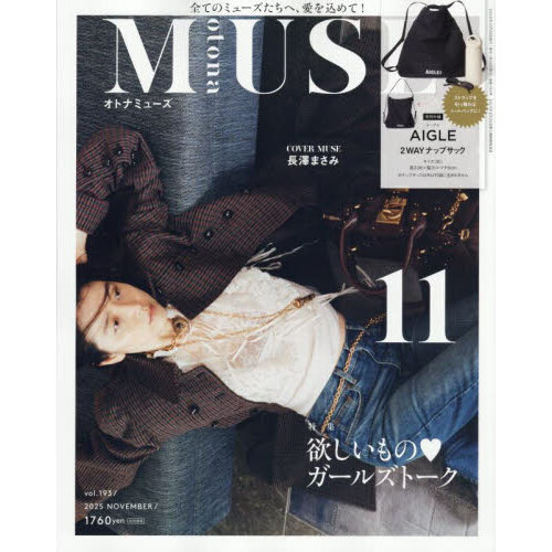 otona MUSE（オトナミューズ） 2025年11月号 通販
