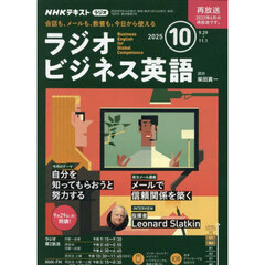 ＮＨＫラジオラジオビジネス英語　2025年10月号