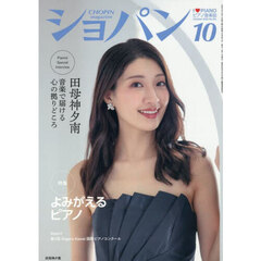 ショパン　2025年10月号
