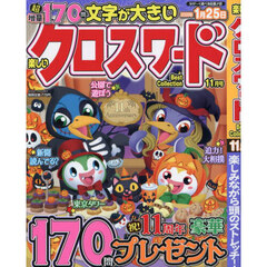 楽しいクロスワードＢｅｓｔ　Ｃｏｌｌｅｃ　2025年11月号
