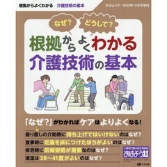 なぜ？　どうして？　根拠からよくわかる介護技術の基本　2025年10月号