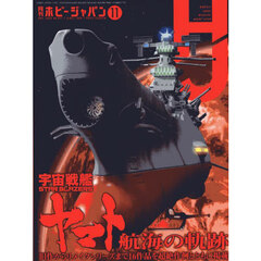 ホビージャパン　2025年11月号