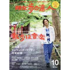散歩の達人　2025年10月号