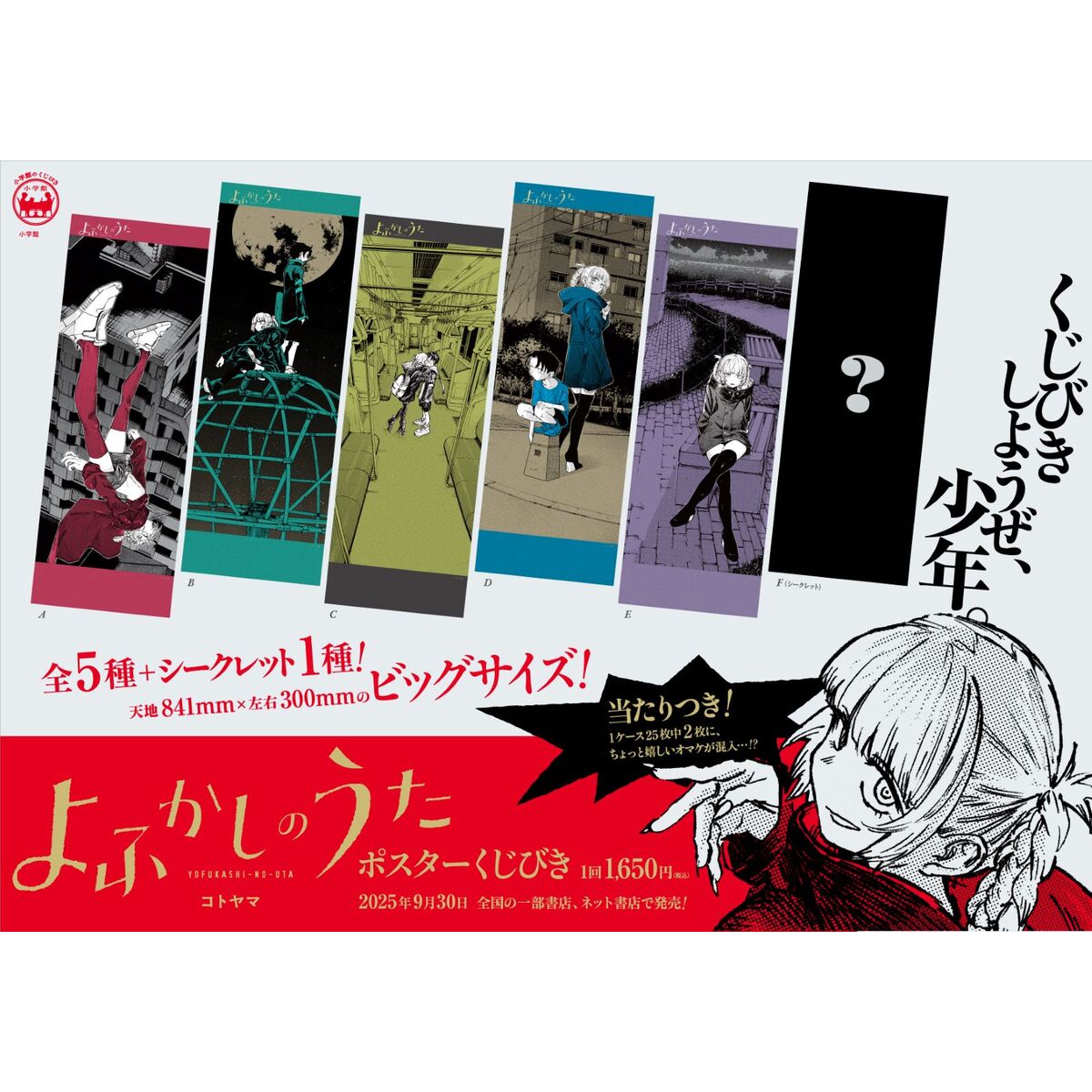 よふかしのうた　ポスター よふかしのうた ポスターくじびき 通販｜セブンネットショッピング