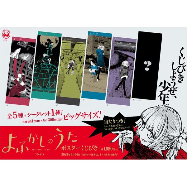 最安　よふかしのうた　ポスターくじびき コンプリートセット　シークレット よふかしのうた ポスターくじびき 通販｜セブンネットショッピング