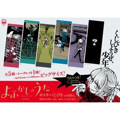 よふかしのうた　ポスターくじびき