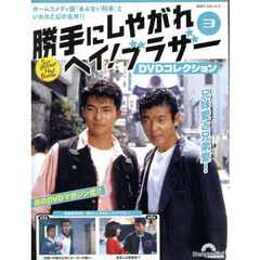 勝手にしやがれヘイ！ブラザーＤＶＤ全国版　2025年10月21日号