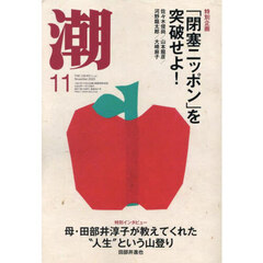 潮　2025年11月号