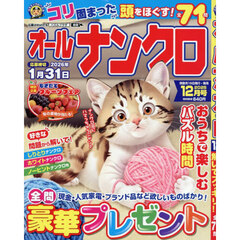 オールナンクロ　2025年12月号