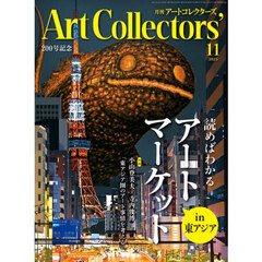 ＡＲＴｃｏｌｌｅｃｔｏｒｓ’　2025年11月号