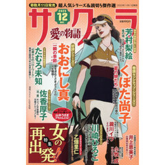 サクラ愛の物語　2025年12月号