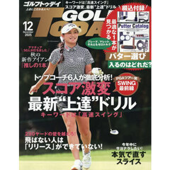 ＧＯＬＦ　ＴＯＤＡＹ（ゴルフトゥデイ）　2025年12月号