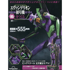 エヴァンゲリオン初号機をつくる全国版　2025年11月11日号