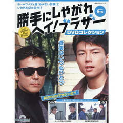 勝手にしやがれヘイ！ブラザーＤＶＤ全国版　2025年12月2日号