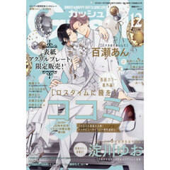ＧＵＳＨ（ガッシュ）　2025年12月号