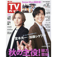 週刊ＴＶガイド（岡山・香川・愛媛・高知）　2025年11月21日号
