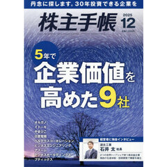 株主手帳　2025年12月号