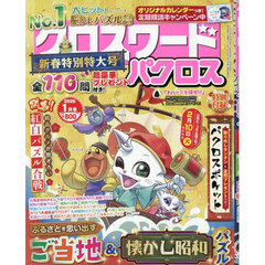 クロスワードパクロス　2026年1月号