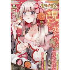 ヤングコミック　2026年2月号