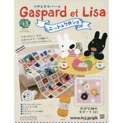 リサとガスパールニット＆クロシェ全国版　2025年12月17日号