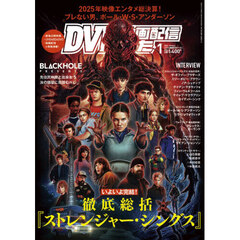 ＤＶＤ＆動画配信でーた　2026年1月号