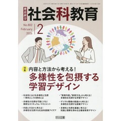 教育科学社会科教育　2026年2月号