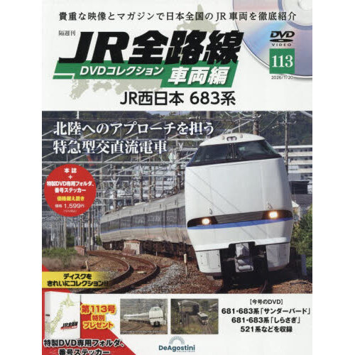 JR全路線DVDコレクション車両編全国版 2026年1月20日号 通販